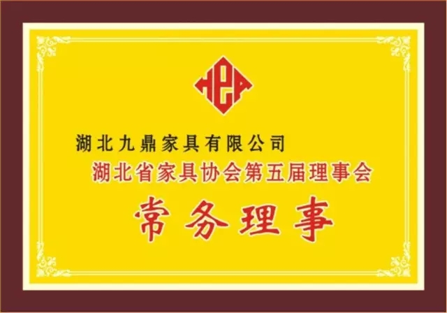 湖北省家具協(xié)會(huì)第五屆理事會(huì)常務(wù)理事